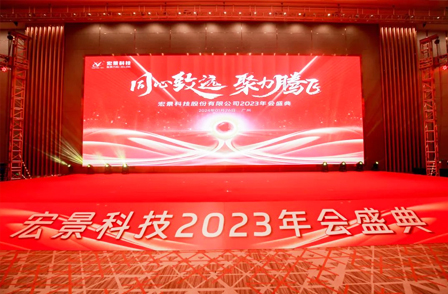 同心致远·聚力腾飞 | 威尼斯电子游戏大厅2023年会盛典圆满举办!