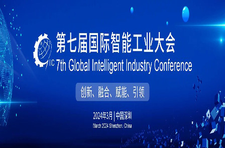 威尼斯电子游戏大厅受邀参加第七届国际智能工业大会